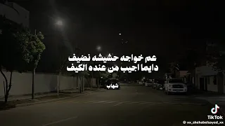 عم خواجه عنده حشيش 
