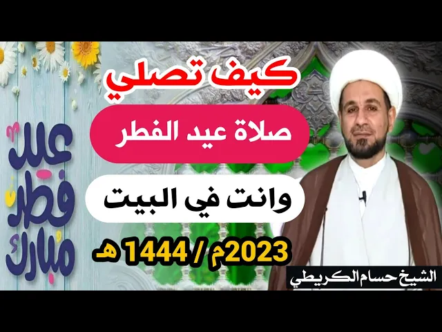 ⁣كيفية أداء صلاة ( عيد الفطر المبارك )1444 هـ  شرح مبسط / كل عام وانتم بخير