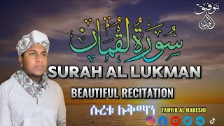 Most Beautiful Recitation Of Surah Lukman سورة لقمان Tawfik Al Habeshi መሳጭ የቁርአን ቲላዋ ሱራ ሉቅማን 
