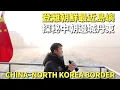 Lagu 登上离朝鲜最近的岛屿🇨🇳🇰🇵真实中朝边境生活、丹东美食、朝鲜故事【阿树闯东北】EP48