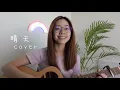 周杰倫 Jay Chou - 晴天 | Cover Jasmine C 張靜汶