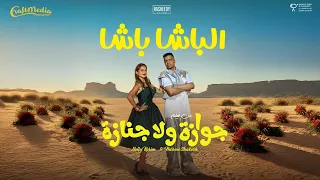                         حسن شاكوش و نيللي كريم   الباشا باشا  أغنية فيلم جوازة ولا جنازة  دندنها