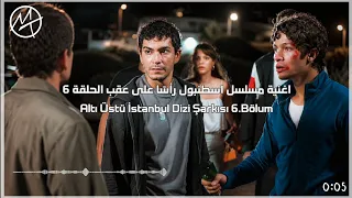 اغنية مسلسل اسطنبول رأس ا على عقب الحلقة   مترجمة                                                 دندنها