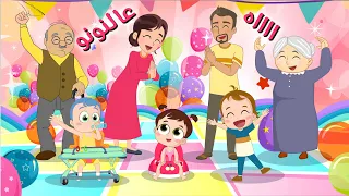 عالنونووووو شطورة سوسو نون تون اغاني اطفال 