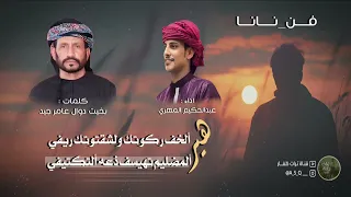 نانا كلمات بخيت دوال عامر جيد اداء عبدالحكيم المهري  نانا كلمات بخيت دوال عامر جيد اداء عبدالحكيم المهري