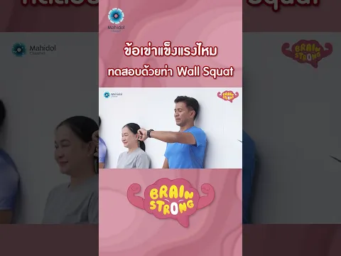 ข้อเข่าแข็งแรงไหม ทดสอบด้วยท่า Wall Squat