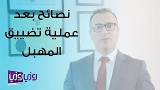 نصائح بعد عملية تضييق المهبل 
