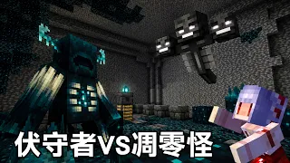 挑戰讓【伏守者單挑凋零怪!】誰比較強?但怎麼好像他們都要打我?|Minecraft 極限盲盒生存 #15