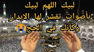 لبيك اللهم لبيك لبيك لا شريك لك لبيك تلبية بصوت تقشعر له الابدان 