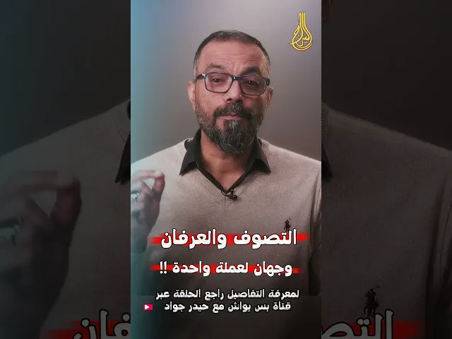 ⁣التصوف والعرفان وجهان لعملة واحدة ⚠️‼️بس يواش مع حيدر جواد#السراج #الهوية_الثقافية