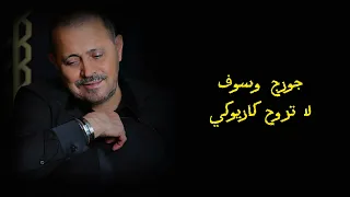                                   جورج وسوف لا تروح كاريوكي دندنها