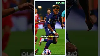 باريس يهزم بايرن ميونخ رغم النقص العددي هل عاد العملاق الفرنسي 