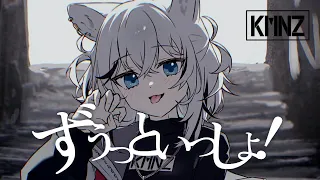 ずうっといっしょ！ - キタニタツヤ (Cover) / KMNZ TINA