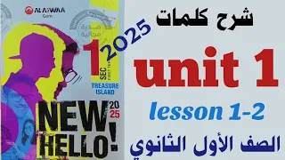 شرح كلمات Unit 1 اولى ثانوي Gem جيم 2025 قراءة الوحدة الاولى Getting Away الأول الثانوي 1 2 