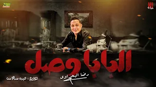 رضا البحراوي        اغنية البابا وصل   توزيع عبده سالاس دندنها