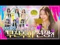 Download Lagu [EVENT] EP.1 izna's trip to Busan, the thrilling beginning🏄‍♀️