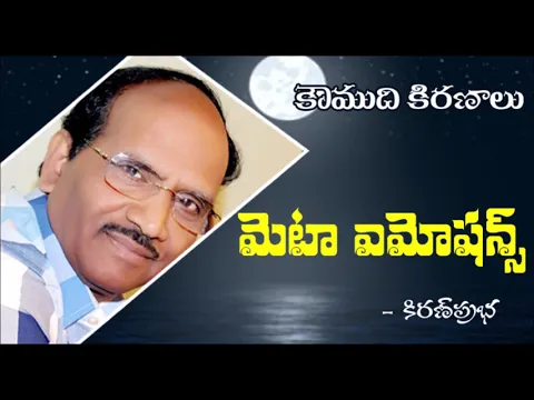 Thumbnail for Meta Emotions - ప్రతి భావోద్వేగాలు