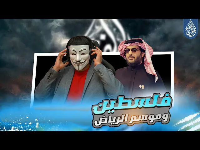 ⁣فلسـ ـطين وموسم الرياض 2024... بدون تعليق