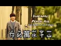你的萬水千山 - Ni De Wan Shui Qian Shan  - Hai Lai A Mu ( 海来阿木) - Ribuan sungai dan gunung milikmu