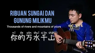  ni de wan shui qian shan hai lai a mu ribuan sungai dan gunung milikmu