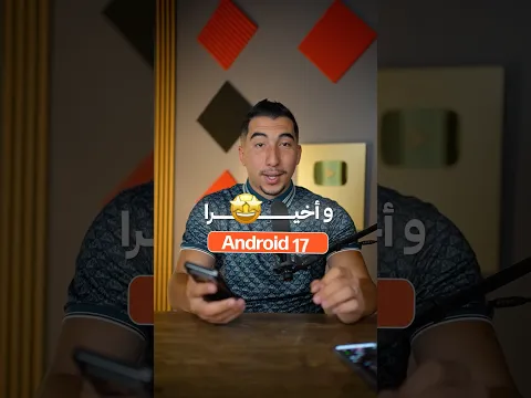 أندرويد 17 أصبح متوفر ‼️
