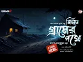 Lagu নির্জন গ্রামের পথে (গ্রাম বাংলার ভূতের গল্প) | Gram Banglar bhuter Golpo | #221bharrisonroad | Ep 2