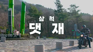 삼척시 댓재! / 미라쥬650 / GV650 / korean motovlog / 삼척투어 /솔로투어 / 바이크투어/강원도 / 오토바이여행 썸네일