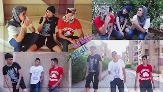 الفرق بين الولاد و البنات 