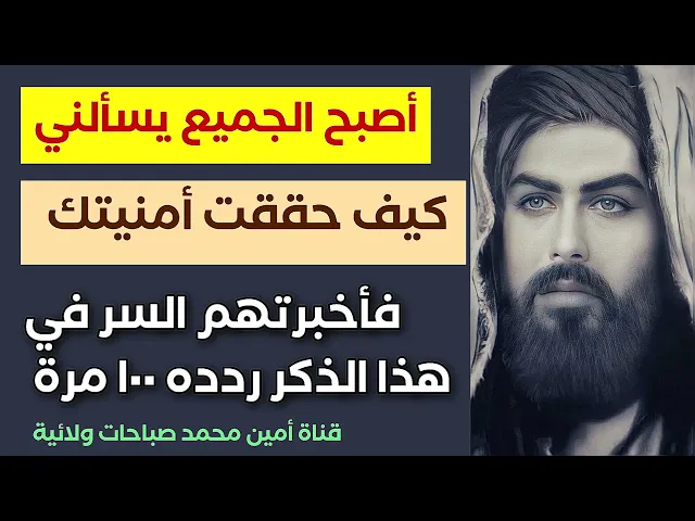 أصبح الجميع يسألني كيف حققتي أمنيتك فأخبرتهم بالسر رددوا هذا الذكر ١٠٠ مرة