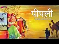 पीपली | Pipli Song | Rajasthani Evergreen All Time  Song |  Seema Mishra | Veena Music