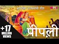 Download Lagu पीपली | Pipli Song | Rajasthani Evergreen All Time  Song |  Seema Mishra | Veena Music