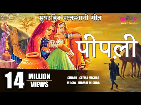 Download MP3 पीपली | Pipli Song | Rajasthani Evergreen All Time Superhit Song |  Seema Mishra | Veena Music