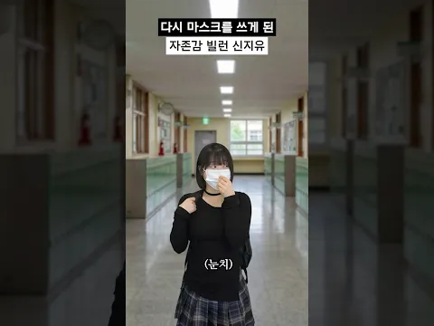 다시 마스크를 쓰게 된 자존감 빌런 신지유 #shorts