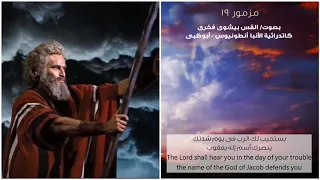 مزمور 19 يستجيب لك الرب بصوت القس بيشوى فخرى 