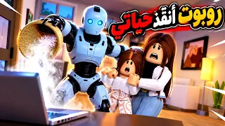 فيلم | روبوت مجهول أنقذ حياتي من الموت