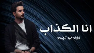 Fouad Abdulwahed Ana Al Kathaab Official Video Clip 2023 فؤاد عبدالواحد أنا الكذاب 