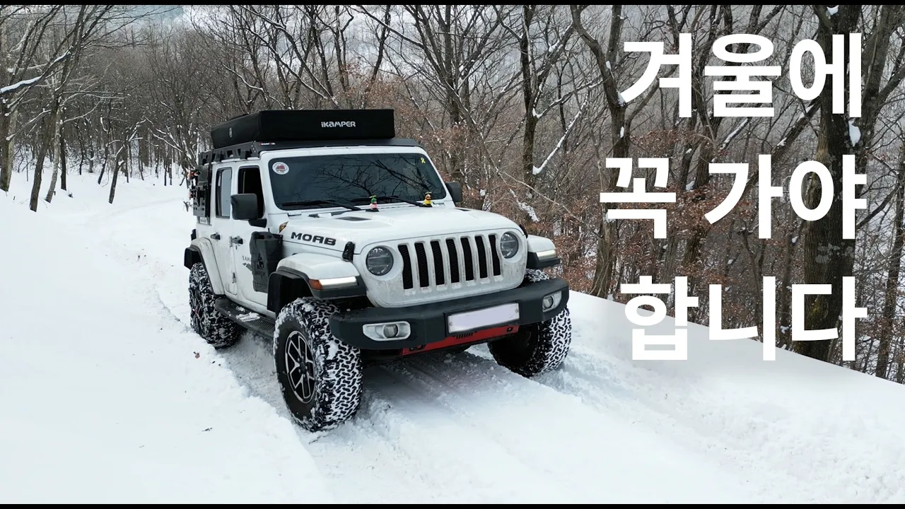 해발1,000m 설중 노지 캠핑, 화절령, 도롱이연못/ jeep/ camping/ offroad/ overanding/인디언즈파워뱅크/지프랭글러/ 오프로드// 루프탑텐트/아이캠퍼 썸네일
