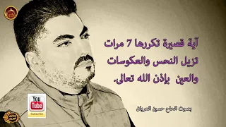 آية قصيرة تقرؤها   مرات تزيل النحس والعكوسات والعين بإذن الله الحاج حسين العريان                   دندنها