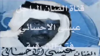 ياطايرة لاتطيري محبوب عيني مسافر  عيسى الاحسائي  فتى الشرقية  دندنها