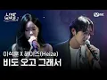 Download Lagu 🔗이석훈X헤이즈(Heize) - 비도 오고 그래서(Feat. 신용재)ㅣ#라이브와이어 11화 | Mnet 250829 방송