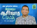 Lagu Dr. Paul Dhinakaran | இனி துன்மார்க்கர் இல்லை | November 30 | Today's Blessing