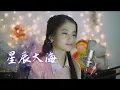 Download Lagu 星辰大海 ( Xing Chen Da Hai ) 'Stars And Sea' | Shania Yan Cover
