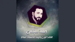 علمت عيني بغيابك ماتشوف النوم 