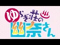 [60FPS] Yuragi sou no Yuuna-san Opening Anime (Feel the Smooth)