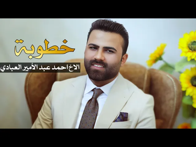 ⁣خطوبة الأخ العزيز أحمد عبد الأمير العبادي