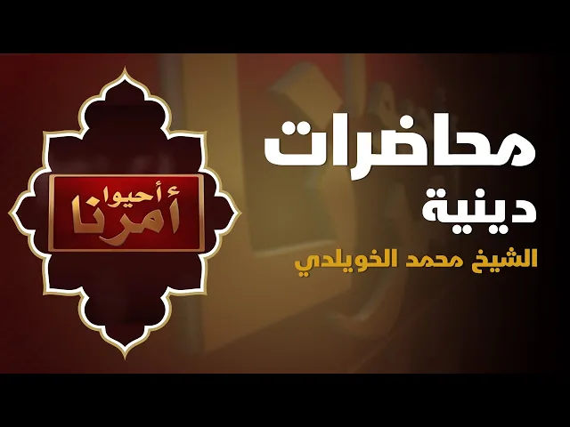 ⁣الشيخ محمد الخويلدي - محرم الحرام 1444هـ