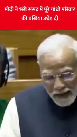 मोदी ने भरी संसद में पूरे गांधी परिवार की बखिया उधेड़ दी I #soniagandhi   #parliamentsession