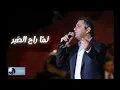لما راح الصبر منه  | فضل شاكر