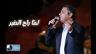 لما راح الصبر منه فضل شاكر 