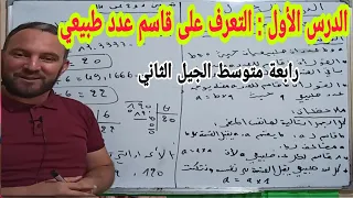 الدرس الأول للسنة الرابعة متوسط في مادة الرياضيات التعرف على قاسم عدد طبيعي الجيل الثاني 